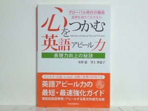 ★心をつかむ英語アピール力 寺澤惠/ビジネス英会話/会議/メール/領収書可