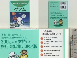 ★旅の指さし会話帳 miniグアム [グアム英語] /グアム旅行 /フリータイムで使える言葉を厳選 /、約1500語の単語集を収録 /送料安