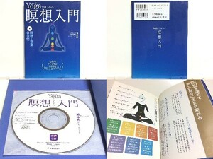 ★Yogaではじめる瞑想入門 綿本彰 /ヨガ /ヨーガ /瞑想法 /七色のチャクラがココロをリセット＆リバース。新しい自分に生まれ変わる！