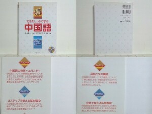 ★文法をしっかり学ぶ中国語 高田裕子 /3ステップで覚える基本構文/品詞と文の構成/会話で覚える応用表現 /送料安/領収書可