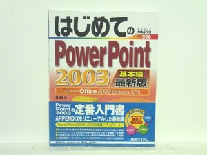 ★はじめてのPowerPoint2003 基本編 最新版 香賀京/送料安/領収書可