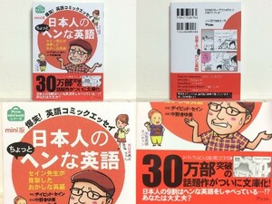 ★mini版 爆笑! 日本人のちょっとヘンな英語 デイビッド・セイン /ネイティブにはどんでもない意味で聞こえてしまっているフレーズ