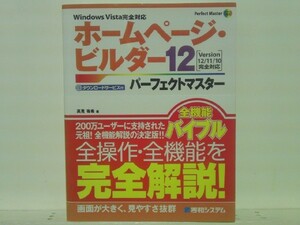 ★ホームページ・ビルダー12パーフェクトマスター 12/11/10対応/領収書可