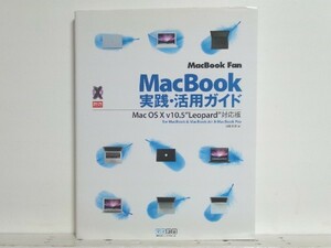 ★MacBook実践・活用ガイド Mac OS X v10.5 “Leopard”対応版/領収書可