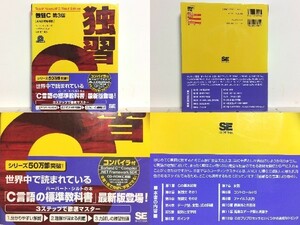 ★独習C 第3版 ハーバートシルト 翔泳社 /C言語の標準教科書 /ANCI C標準に準拠した最も汎用性のあるスタイル/領収書可