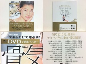 ★骨気セラピーで小顔&美人骨格DVD BOOK 李秉チョル /未開封DVD付 /大きな顔も、歪んだ顔も、曲がった脚も即効で矯正できる「骨気」