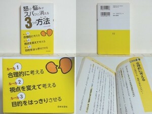 ★怒り・悩みがスパッと消える3つの方法 いとうしんすけ /送料安/領収書可