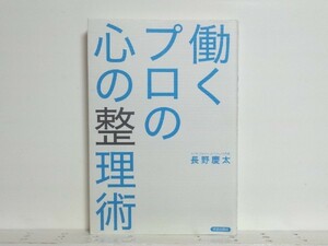 ★働くプロの心の整理術 長野慶太 /メンタルマネジメント/領収書可