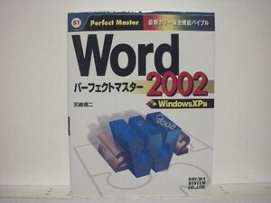 絶版貴重★Word2002パーフェクトマスター /OfficeXP /ワード/領収書可