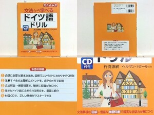 ★CD付き 文法から学べるドイツ語ドリル 杵渕博樹/ヘルマントロール /会話に必要な基本文法を、図解でコンパクトにわかりやすく解説