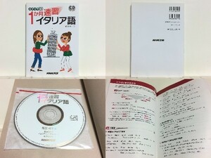 ★ステップ30 1か月速習イタリア語 (CDブック) 鶴田真子美 NHK出版 /1日1ステップ、30日の学習で基本文法と表現が身につく入門書