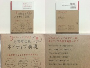 ★3パターンで決める日常英会話ネイティブ表現 /ネイティブ・スピーカーが毎日なにげなく使っている簡単フレーズ /送料安/領収書可