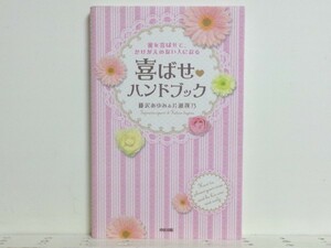 ★喜ばせハンドブック 藤沢あゆみ　/彼を喜ばせて.../領収書可