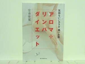 ★アロマ+リンパダイエット 安斎康寛 /アロマテラピー /送料安/領収書可