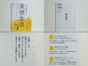 ★すっきり! 美便生活-便秘を治して、きれいに・元気に・若くなる! 山口トキコ /下痢・痔の悩みについても解説 /美本 /送料安/領収書可