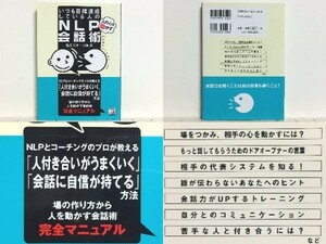 ★いつも目標達成している人の「人の心を動かす」NLP会話術 /あなたの会話力を無理なくUPできる、相手の心をつかんで離さない方法