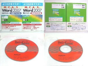 ★よくわかるマスター MCAS Word 2007 2冊セット/送料安/領収書可