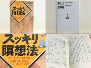 ★5分でできるスッキリ瞑想法 成瀬雅春 /誰にでもできるカンタン瞑想法の極意 /ストレスやイライラを、瞑想によって解消 /送料安