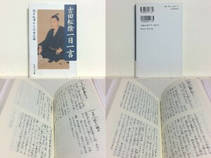 ★吉田松陰一日一言―魂を鼓舞する感奮語録 /致知出版社/領収書可