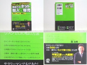 ★3万円の元手で月商1000万円! 初めてのネット輸入&販売 森治男/領収書可