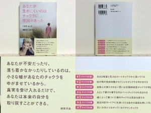 ★あなたが生きにくいのはチャクラに原因があった デボラキング/送料安/領収書可