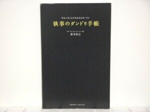 ★執事のダンドリ手帳 ~やるべきことがみるみる片づく 新井直之/領収書可