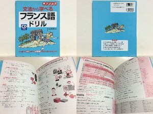 ★CD付き 文法から学べるフランス語ドリル 佐原隆雄/会話に必要な基本文法を図解でコンパクトに解説 /日常生活で使える表現を多数掲載