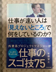 【ビジネス書】仕事が速い人は「見えないところ」で何をしているのか?