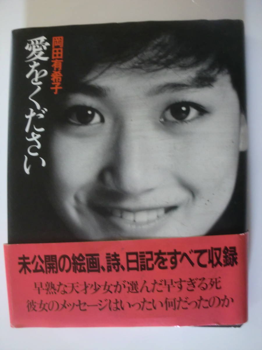 愛をください 岡田有希子 メッセージ 絵 絵画 習字 詩 日記 手記 自殺