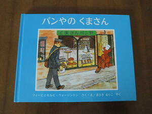 世界傑作絵本シリーズ◆福音館書店「パンやのくまさん」フィービとセルビ・ウォージントン 作◆送込良品