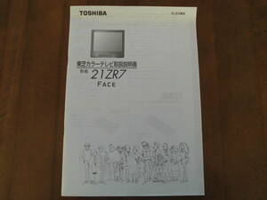 送料無料◆TOSHIBA 東芝 カラーテレビ FACE 21ZR7 取扱説明書◆格安美品