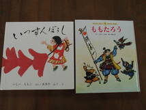 日本の昔話2冊セット◆福音館書店「いっすんぼうし」＋チャイルド本社「ももたろう」◆送料無料_画像1