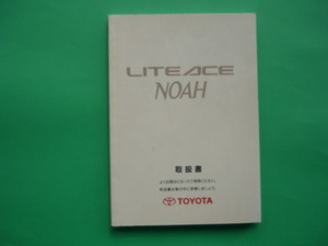 ライトエース　ノア【取扱説明書】トヨタ／発行１９９９年１０月☆TOYOTA　LITEACE NOAH　取扱書