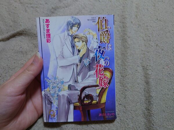 伯爵は夜の花嫁 あすま理彩 BL小説 ガッシュ文庫