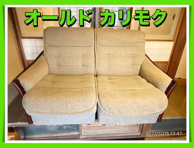 オールド カリモク ソファの値段と価格推移は?|16件の売買情報を集計