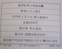 川上澄生　『ゑげれすいろは人物』　1975年2月発行　涛書房　筒状差込函　帯カバー　画文集　　_画像10