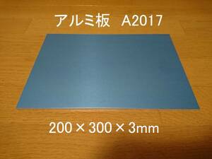 アルミ板 A2017 200×300×3 新品 保護ビニールあり まとめて取引OK A5052より強い NC CNC MODELA KitMill 二足歩行 ロボット 切削に最適