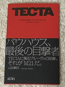 【非売品】TECTA ACUTUS バウハウス 山田泰巨 プルーヴェ M21 最後の目撃者 家具 未読