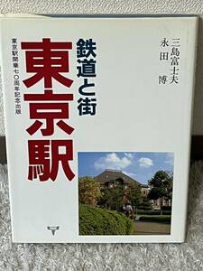 【古書　ほぼ未読】鉄道と街　東京駅　開業70周年　大正出版　三島富士夫　永田博