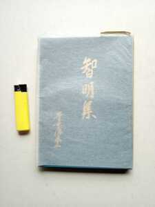 古本７５３　歌集詩集２　智明集　青木保米三著　昭和５６年発行　１５７ページ　短歌　随筆