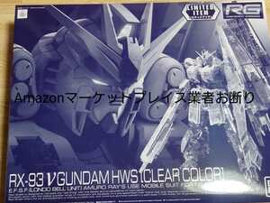 【送料無料2個セット】RG 1/144 νガンダムHWS [クリアカラー]+RG 1/144 サザビー [クリアカラー] 新品未開封 プレミアムバンダイ 