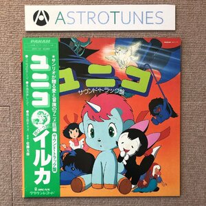 傷なし美盤 レア盤 ユニコ Unico 1981年 LPレコード サウンド・トラック盤 帯付 オリジナルリリース盤 Anime Manga イルカ 佐藤光彦