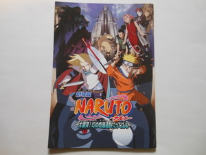 ☆映画パンフレット　劇場版 NARUTO 大激突！幻の地底遺跡だってばよ　ナルト　　美品 　　送料無料！☆