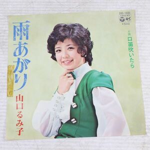 a41/EP　見本盤/山口るみ子　雨あがり/口笛吹いたら