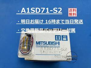 【 明日着 A1SD71-S2】 新品バッテリー付属 16時まで当日発送 三菱電機