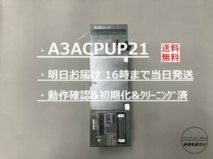 【 A3ACPUP21 明日着 】 動作確認&初期化＆クリーニング済み 16時まで当日発送 三菱電機 ①