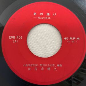 自主盤 / 吉永輝久 / 男の賭け / 新宿小唄 / 7inch レコード / EP / SPR-701 /