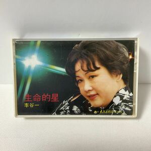 カセットテープ / 李谷一 / リー・グーイー / 生命的星 / DL-15 /