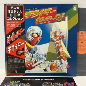 人造人間キカイダー キカイダーゼロワン オリジナルBGMコレクション / LP レコード / 帯付 / CQ-7039 / 渡辺宙明 / 和モノ / DJ XXXL /の画像1