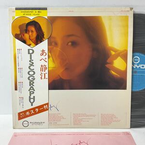 あべ静江 / DISCOGRAPHY / LP レコード / 帯付 / AF-6003 / 昭和歌謡